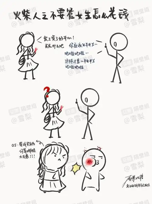 火柴人之不要管女生怎么花