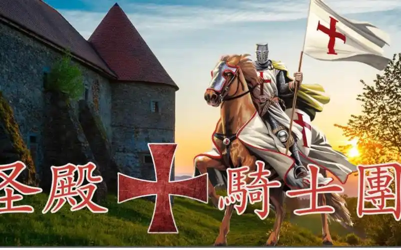 十字军东征番外篇圣殿骑士团的崛起和覆灭
