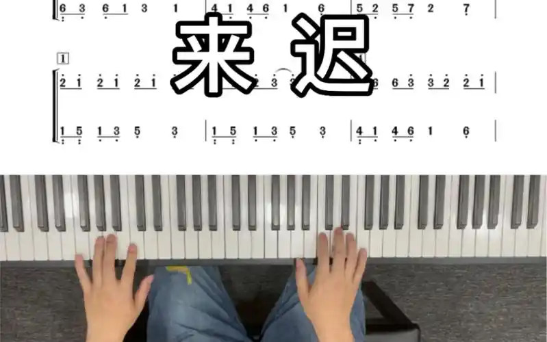 来迟热门音乐钢琴简谱零基础学钢琴有手就行简单好听的流行歌曲演奏
