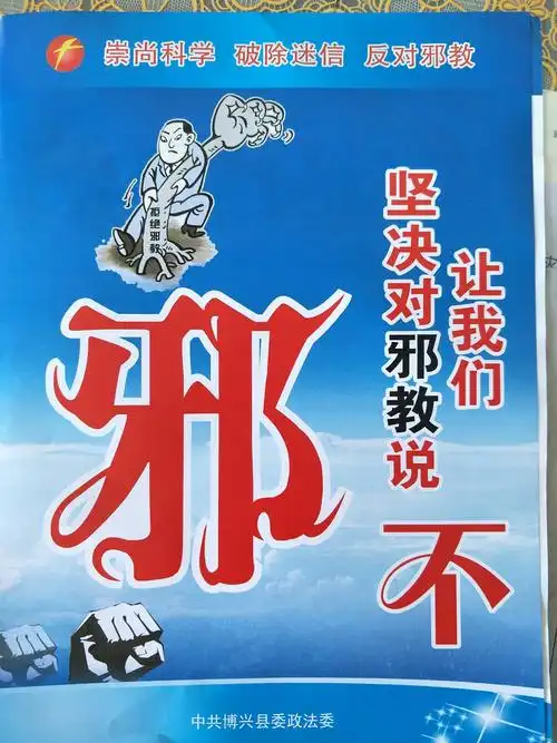 崇尚科学反对邪教--曹王中学反邪教教育活动