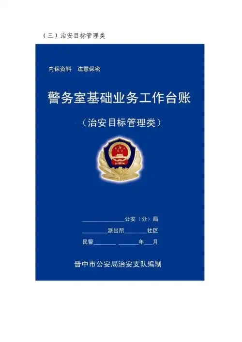 社区警务室基础作台帐封面和工作用表样张.doc