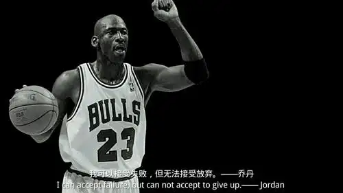 "这句名言是迈克尔乔丹说的,它让我受到了很大启发,也在我遇到困难的