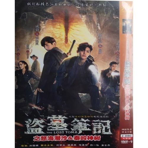 【盗墓笔记之怒海潜沙&秦岭神树 】 侯明昊成毅张博宇碟片dvd