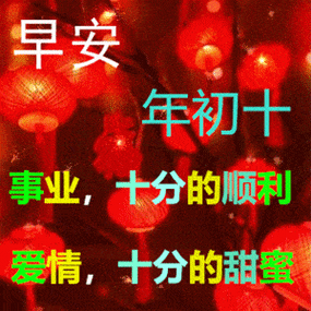 原创2022年2月10日大年初十清晨早上好问候祝福图片大年初十最新早安