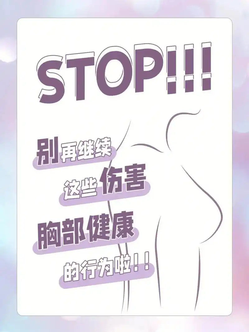 6个胸部健康坏习惯.