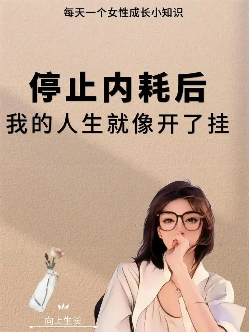 停止内耗后,人生就可以开挂#抖音图文来了 #抖音正能量语录  - 抖音