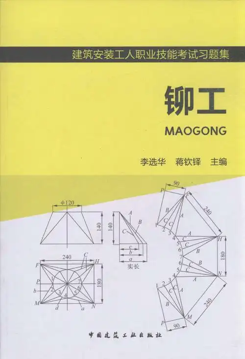 铆工/建筑安装工人职业技能考试习题集