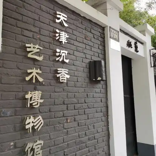 和平区沉香艺术博物馆