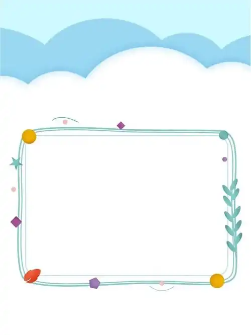 可爱边框图片分享