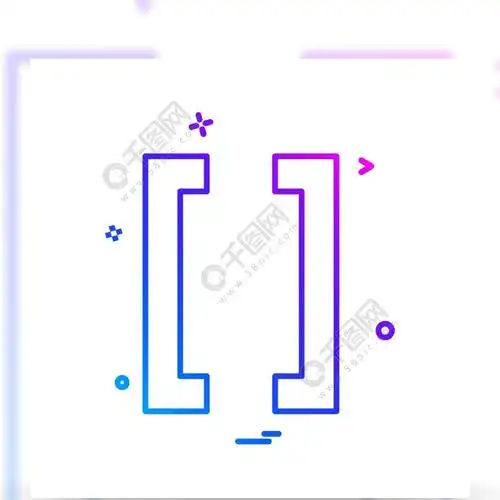 大括号图标设计矢量