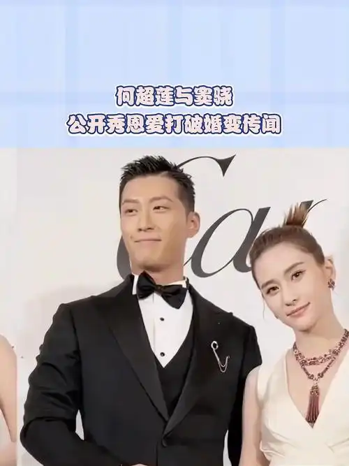 何超莲与窦骁公开秀恩爱打破婚变传闻
