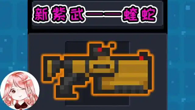 元气骑士:新武器蝰蛇!又一个boss克星诞生?无技能加持都这么强