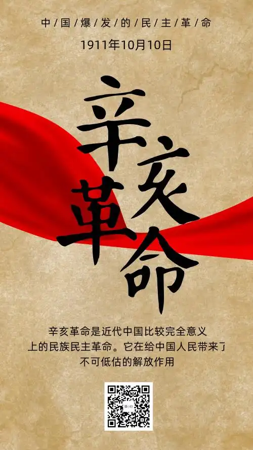 纪念辛亥革命手机海报