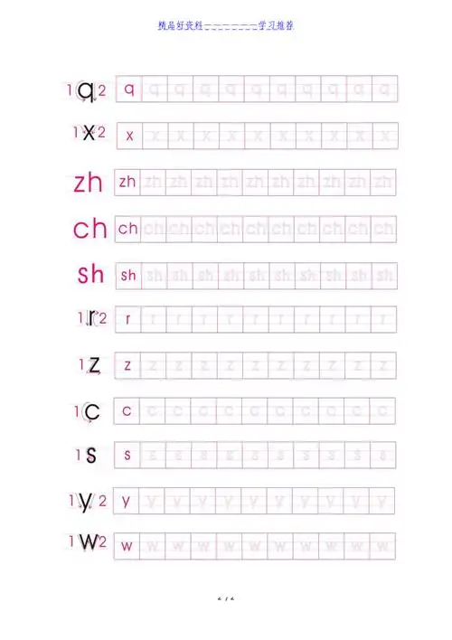 拼音声母描红练习