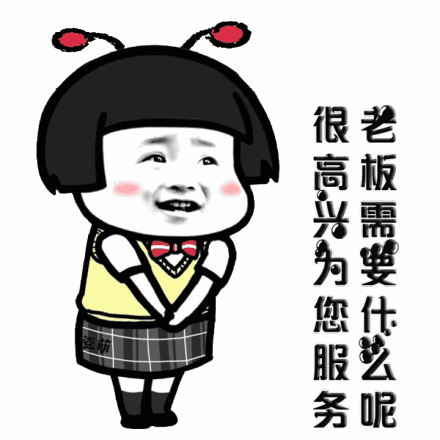 我们将以真诚和热情服务于每一位顾客.