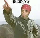 指点迷基(香蕉君)_迷基_指点_香蕉表情