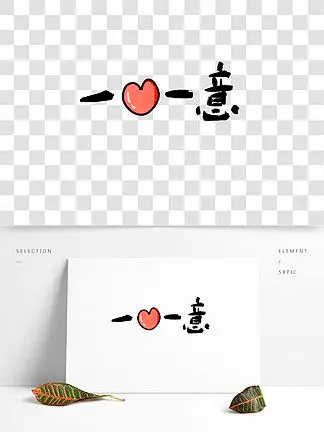 成语一心一意卡通艺术字