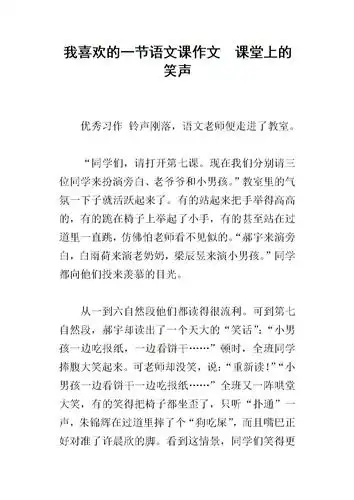 《我喜欢的一节语文课作文 课堂上的笑声.docx》