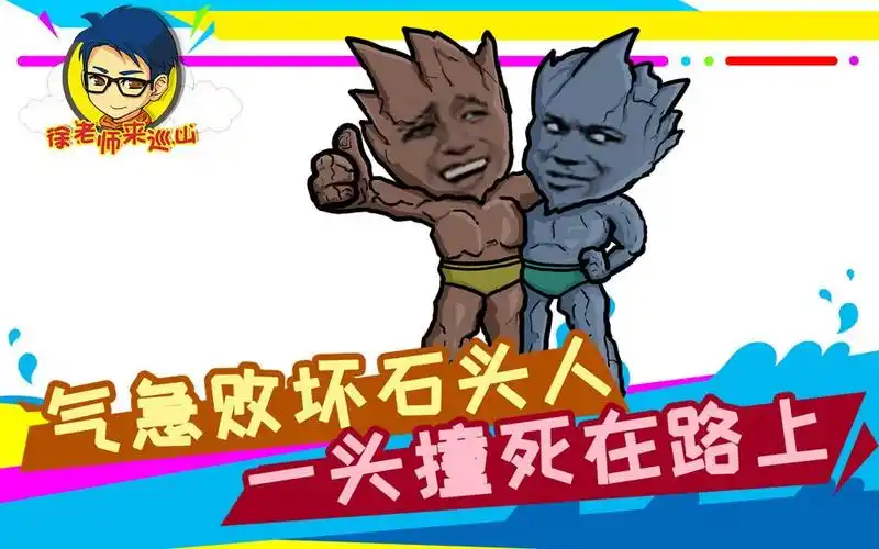 徐老师来巡山254:气急败坏石头人,一头撞死在路上