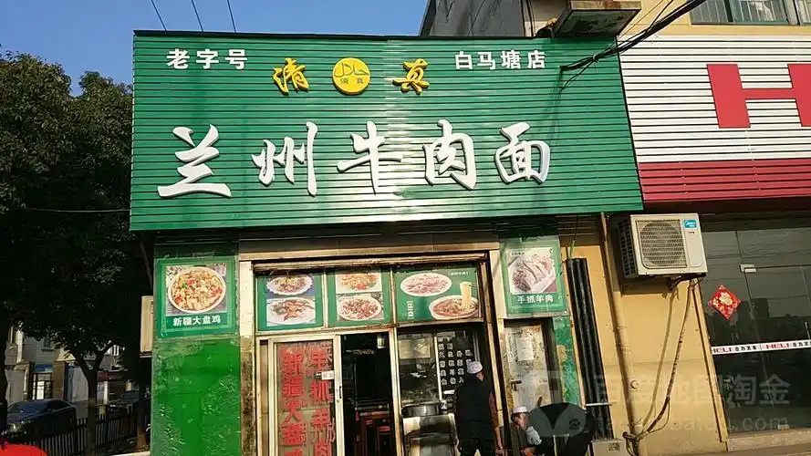 兰州牛肉面(白马塘店)