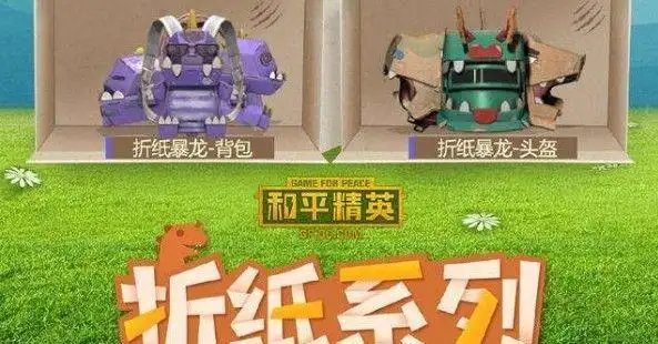 和平精英折纸暴龙多少钱折纸暴龙价格介绍多图