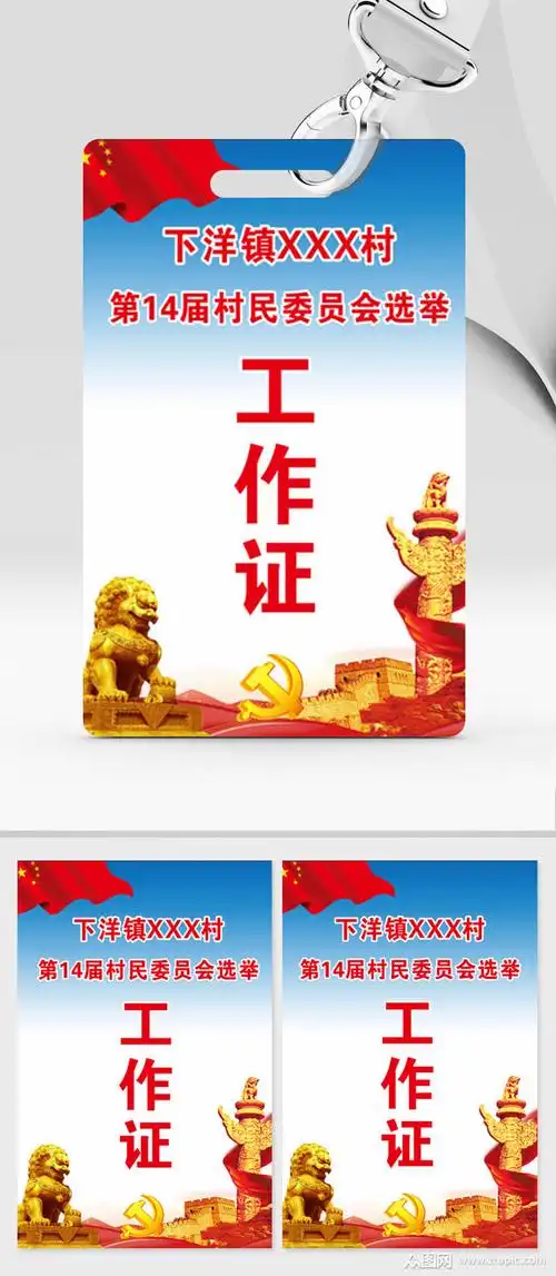 下洋镇第14届村民委员会选举工作证素材