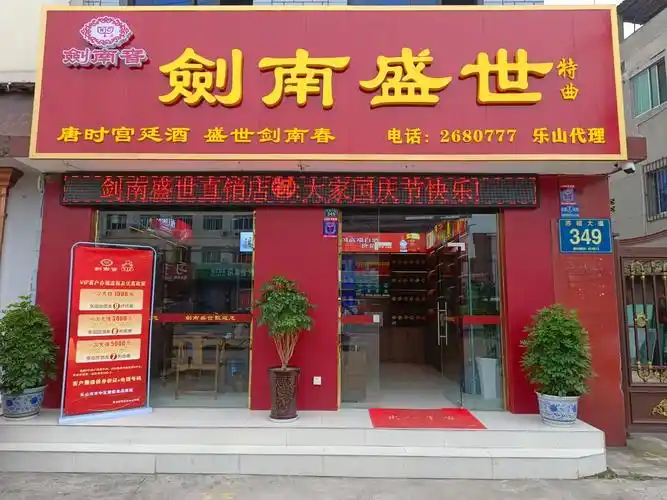 剑南春剑南盛世苏稽店! 愿大家在这九九重阳节里! 祝所有的朋 - 抖音