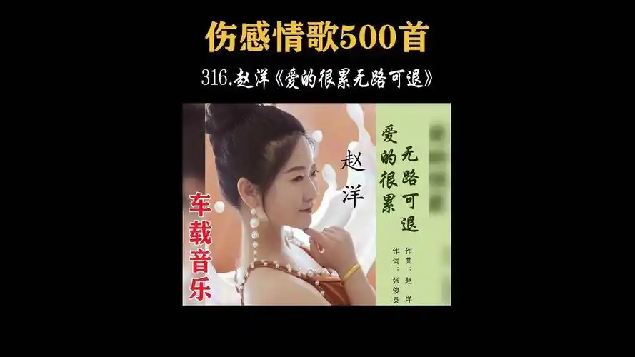 316.伤感入心,赵洋《爱的很累无路可退》,深爱的人不敢听!