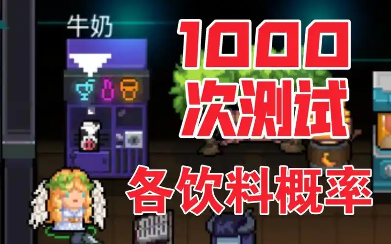 元气骑士你知道各种饮料出现的概率吗