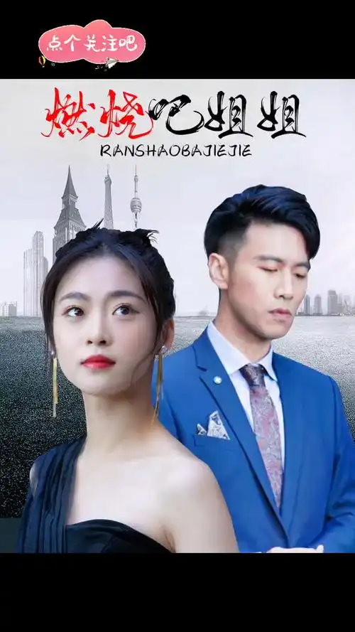 燃烧吧姐姐 高清全集