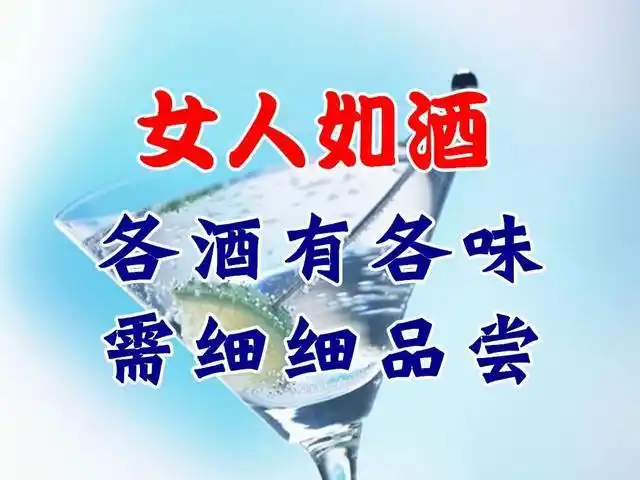 女人如酒,你会是哪一种酒呢?(很经典!