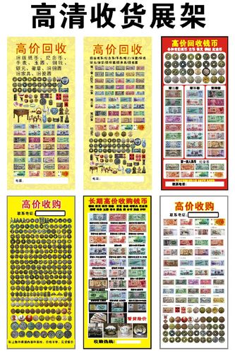 摆地摊广告牌收古董钱币老货名酒旧纸币铜钱银圆展架海报高清防水