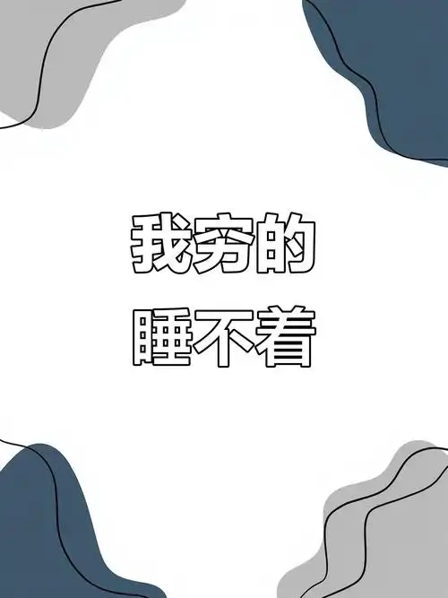 穷得睡不着,彩虹勇敢喝下先走