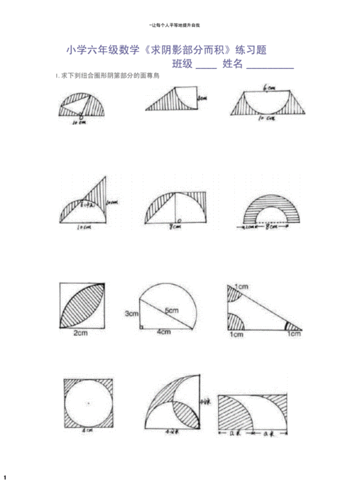 小学六年级数学求阴影部分面积练习题.docx 7页
