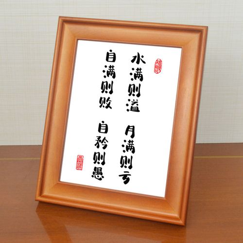 水满则溢月满则亏自满则败自矜则愚禅意人生格言实木有框书法字画