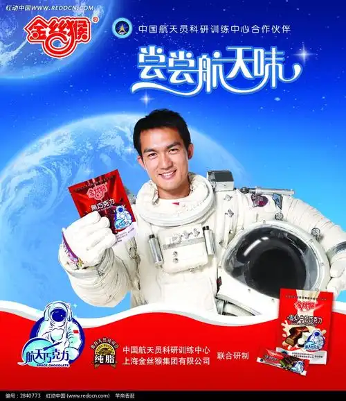 金丝猴航天巧克力海报