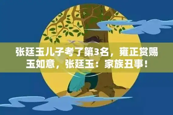 张廷玉儿子考了第3名,雍正赏赐玉如意,张廷玉:家族丑事!(张廷玉的四个