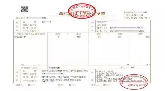 浙江通用(电子)发票. 浙江省交通运输厅供图