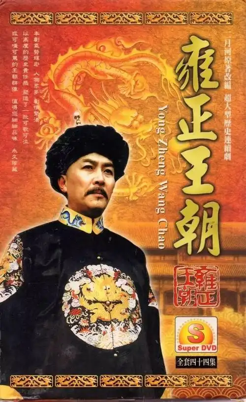 这年,二月河小说改编的《雍正王朝》在央视一套首播,大火.16.