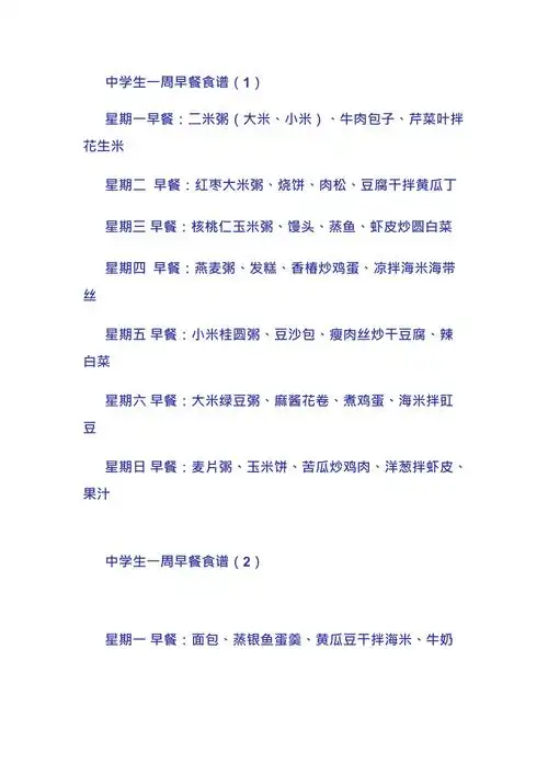 中学生一周早餐食谱最新整理