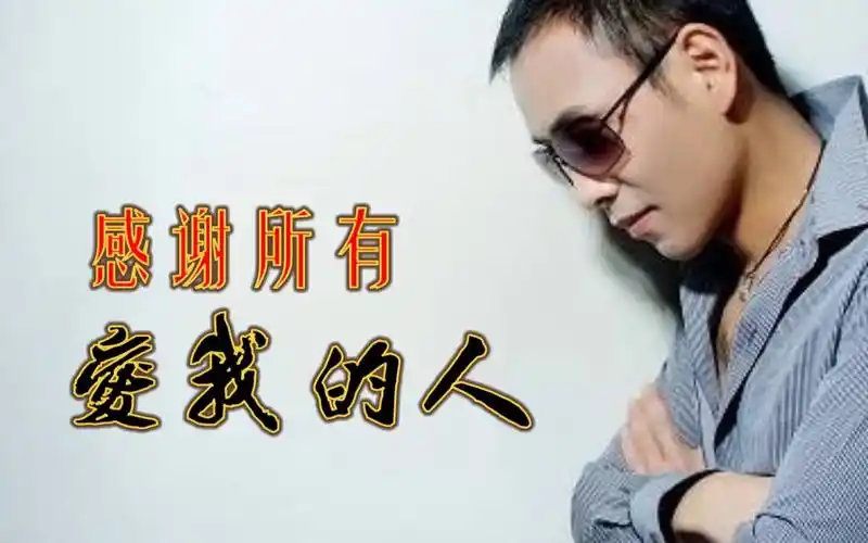 感谢所有爱我的人 (原唱 祁隆)_哔哩哔哩_bilibili