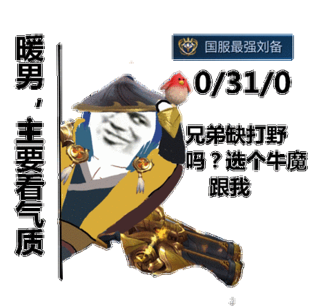 国服最强王者荣耀表情包