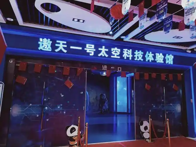 遨天一号太空科技体验馆