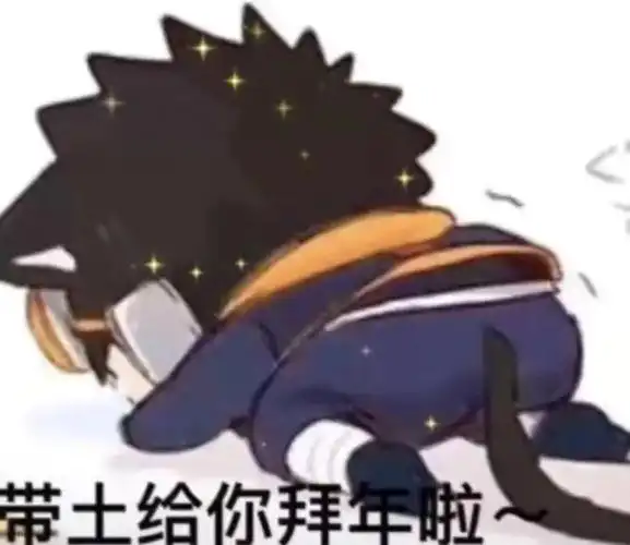 带土给你拜年啦表情表情包:火影忍者给大家拜年啦