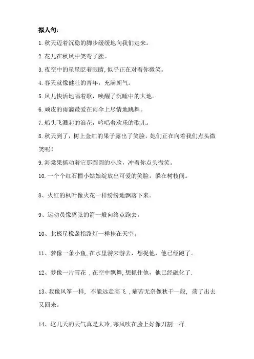 拟人句: 1.秋天迈着沉稳的脚步缓缓地向我们走来.2.