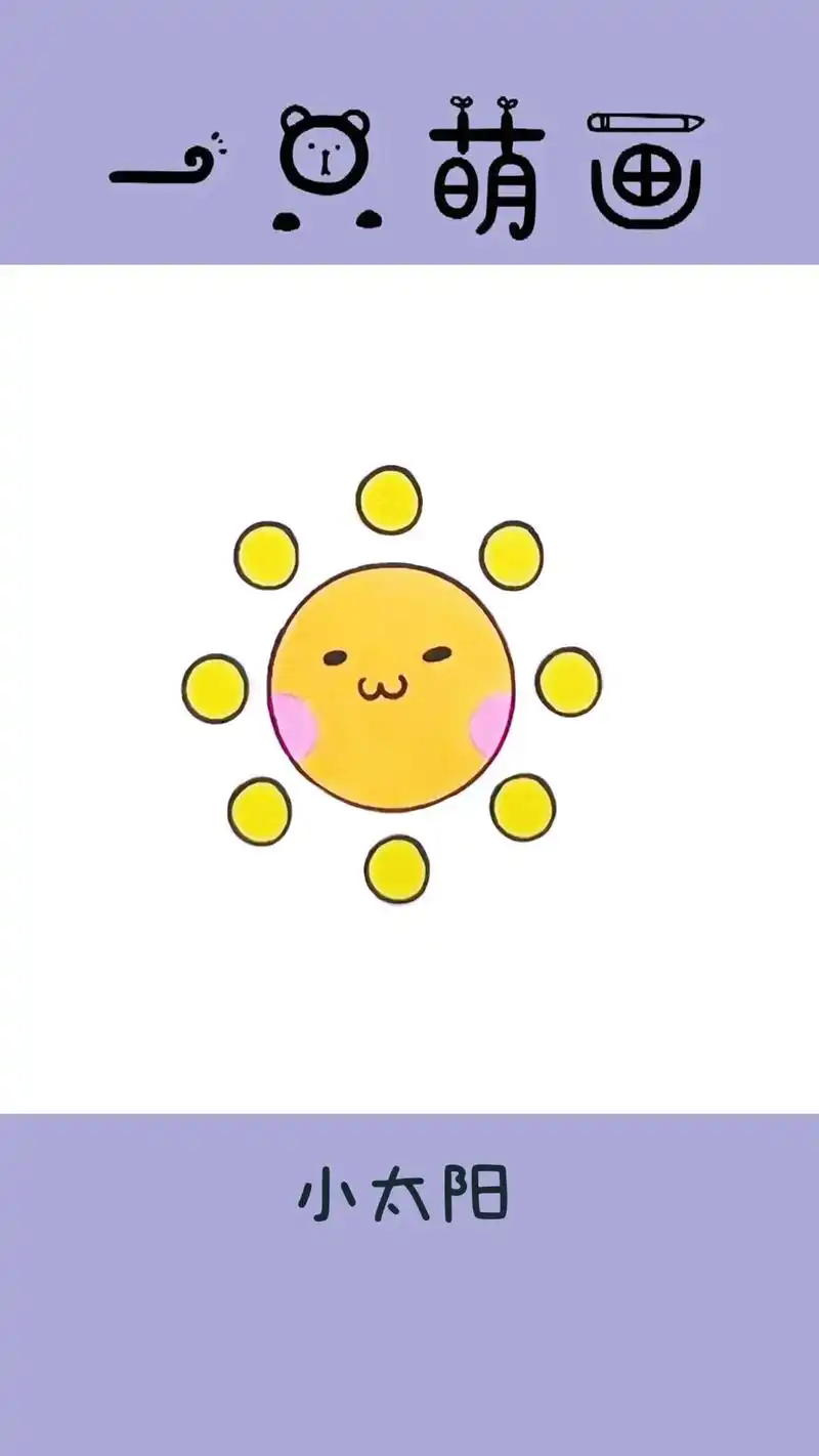 简笔画-太阳.可可爱爱简笔画#手绘 #创意 #画画 #简笔画 - 抖音