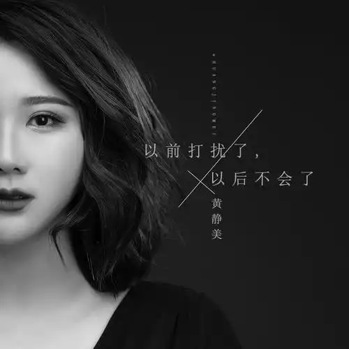 我正在听黄静美的歌曲以前打扰了,以后不. 来自囄开水嘚鱼 - 微博