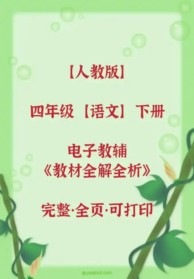 四年级语文下册人教版教材全解全析电子版全页