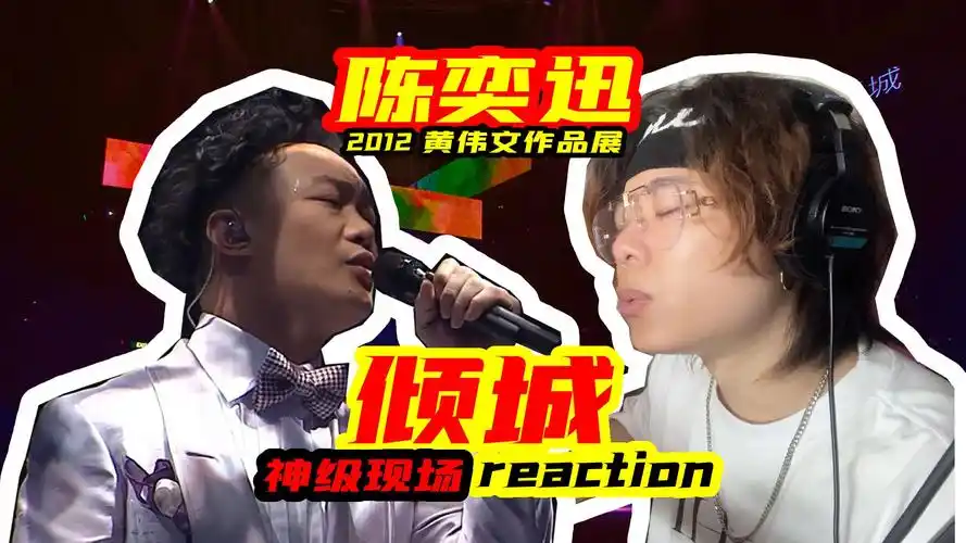 一个时代的经典!陈奕迅《倾城》reaction