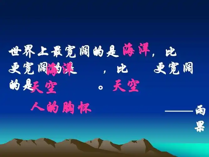 天空 天空 人的胸怀 ——雨 果